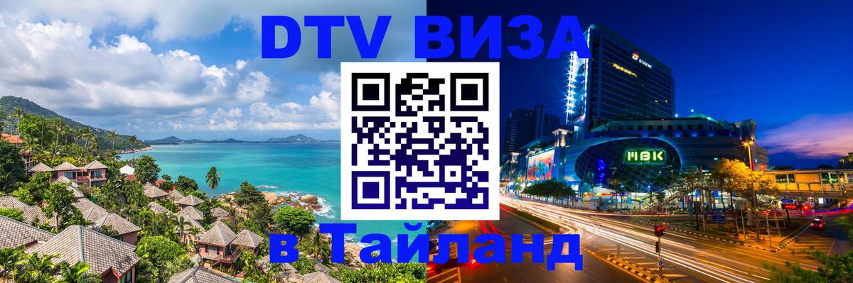 DTV виза Тайланд 