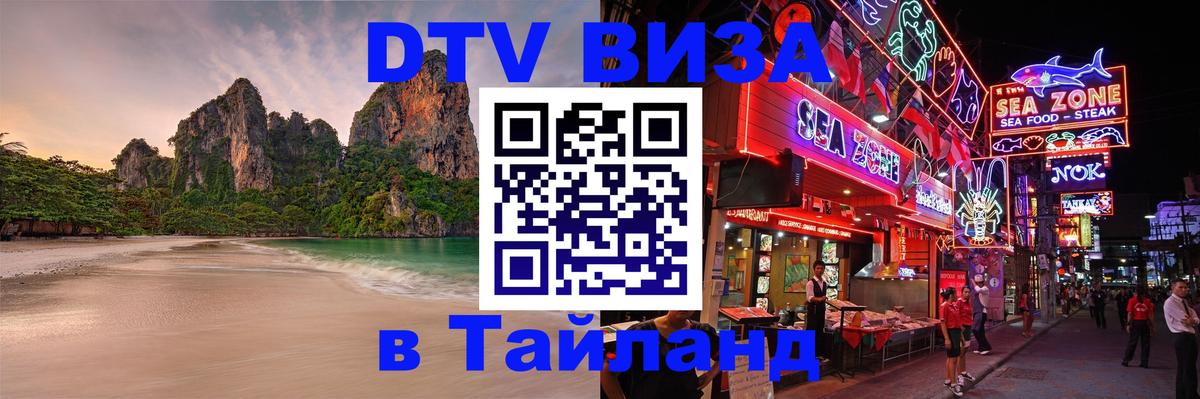 Стоимость и условия DTV визы — оформление в Таиланд под ключ - Нижний Тагил  20.11.2025 