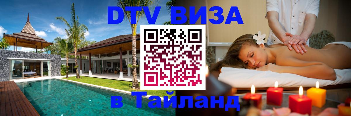 Долгосрочная виза DTV в Тайланд Нижний Тагил 